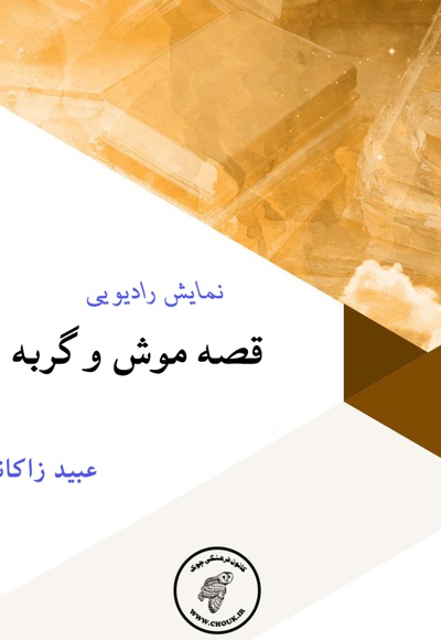 موش و گربه